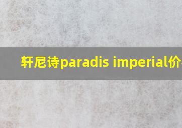 轩尼诗paradis imperial价格